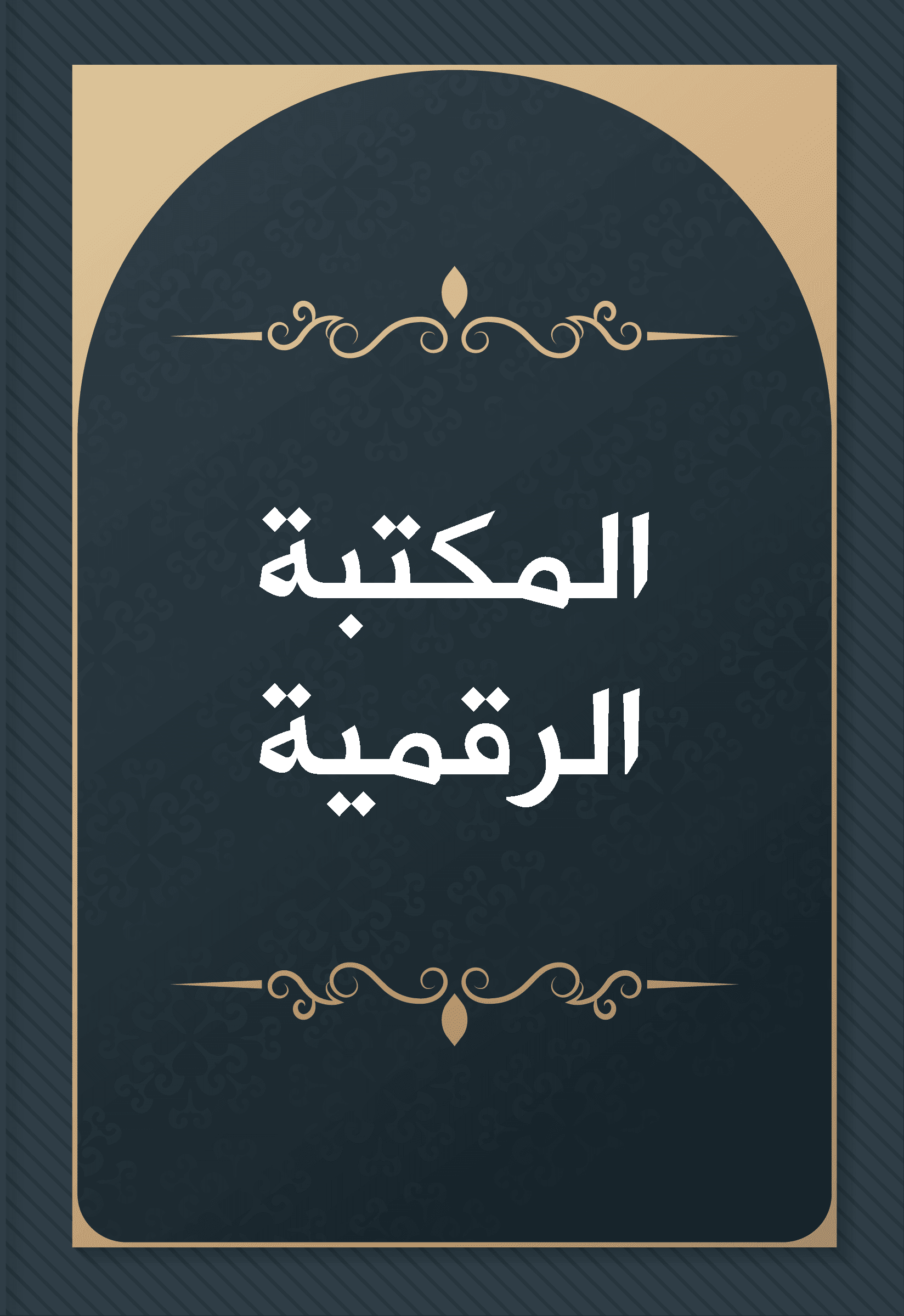 المكتبة الرقمية